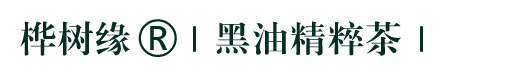 桦树缘®|黑油精粹茶|官方网站